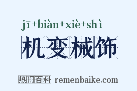 机变械饰是什么意思的图片